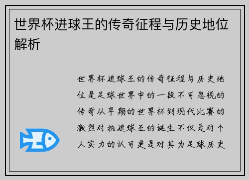 世界杯进球王的传奇征程与历史地位解析